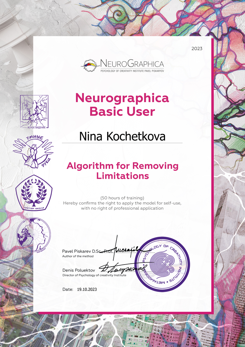 Сертификат Nina Kochetkova — NeuroGraphica Basic User, Algorithm for Removing Limitations, 2023