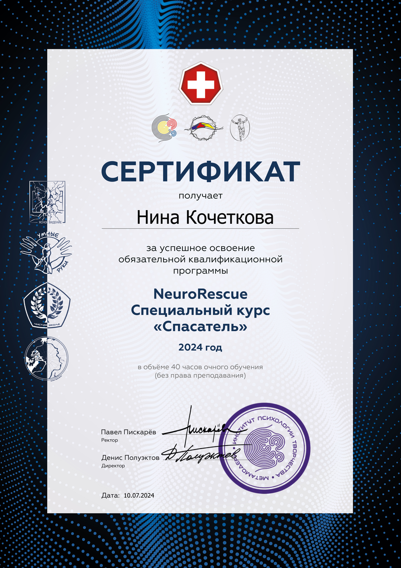 Сертификат Нины Кочетковой — NeuroRescue, специальный курс «Спасатель», 2024 год