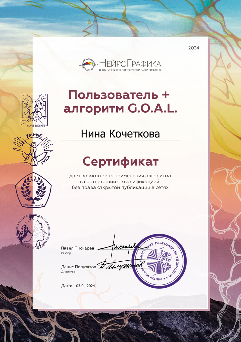 Сертификат Нины Кочетковой — Пользователь и алгоритм G.O.A.L., 2024 год